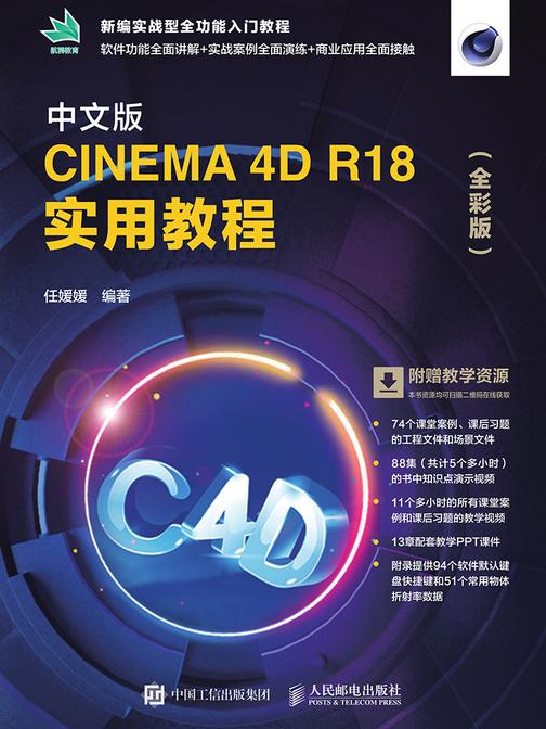 中文版CINEMA 4D R18 实用教程(全彩版)