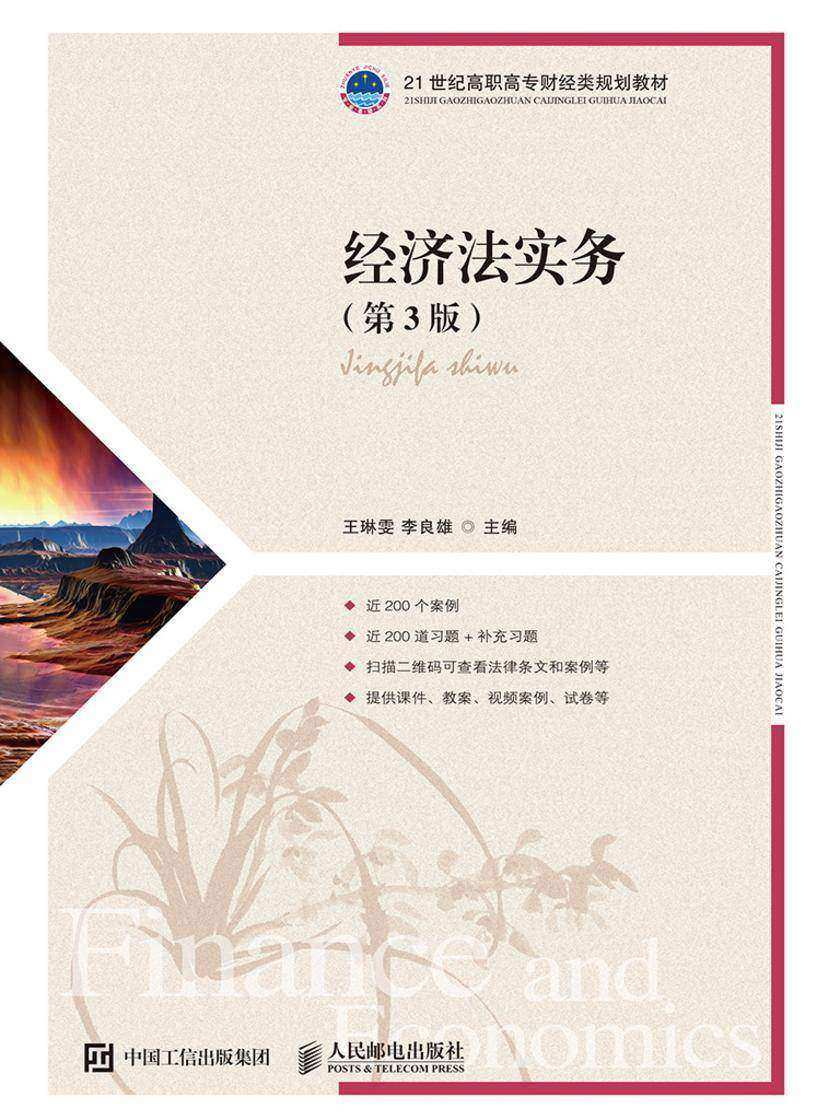 经济法实务(第3版)