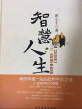 智慧人生1