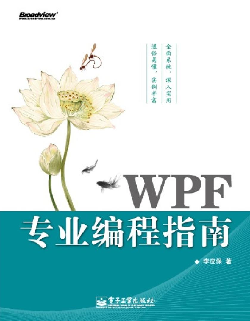 WPF专业编程指南(含光盘1张)
