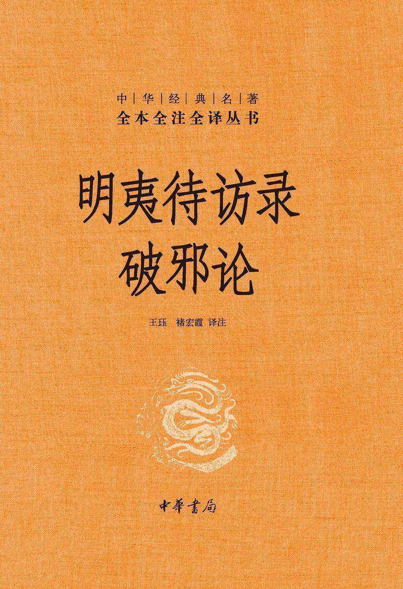明夷待访录·破邪论(精)--中华经典名著全本全注全译  中华书局出品