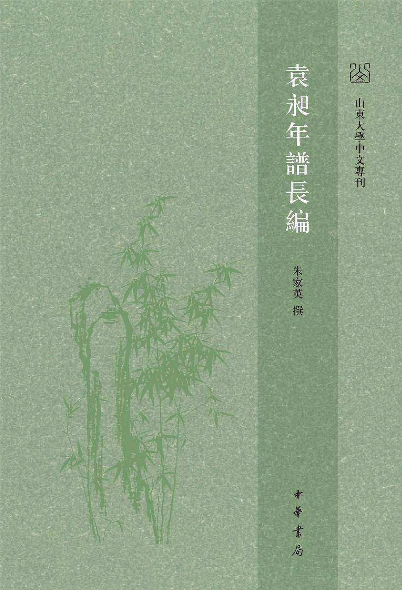袁昶年谱长编(精)--山东大学中文专刊 中华书局出品