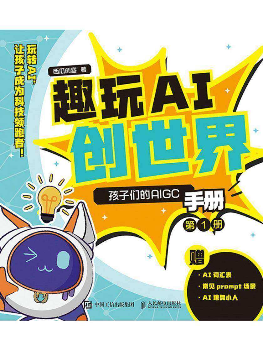 趣玩AI创世界 孩子们的AIGC手册?