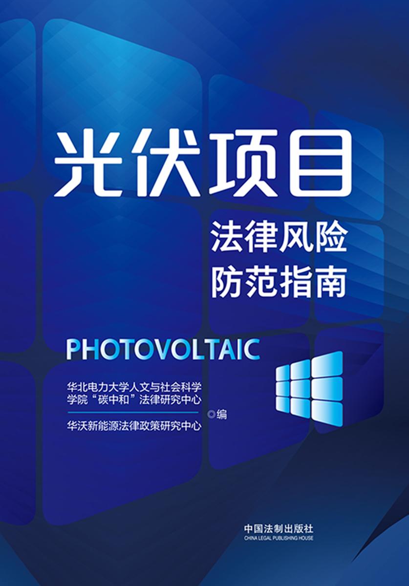 光伏项目法律风险防范指南