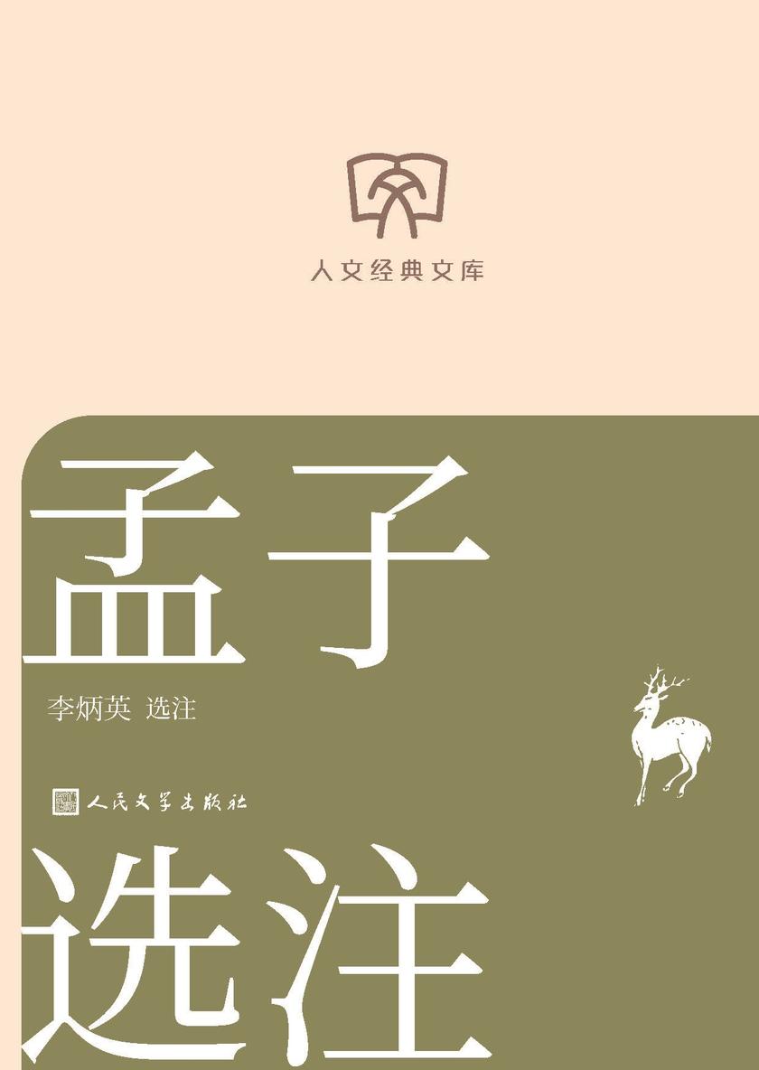 孟子选注