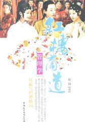红楼商道管理学