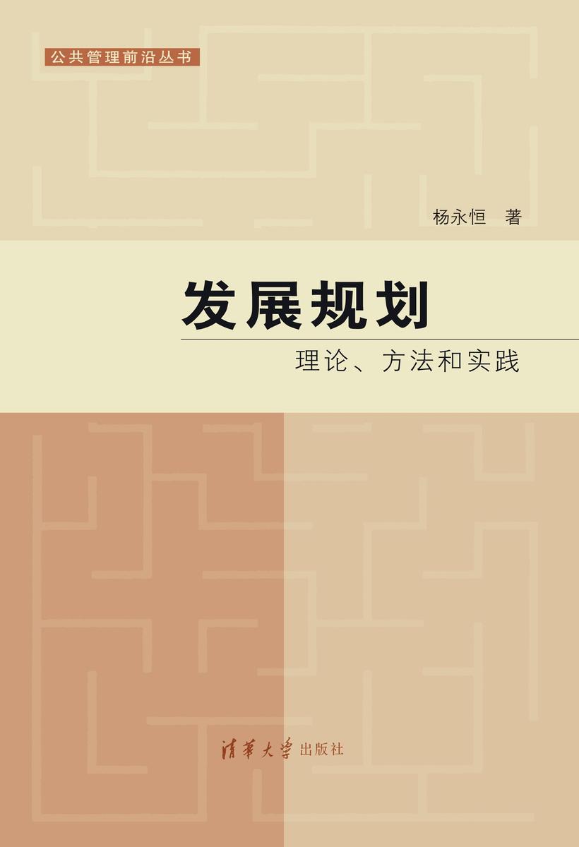 发展规划:理论、方法和实践