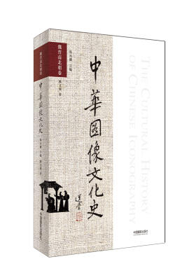 中华图像文化史·魏晋南北朝卷(试读本)