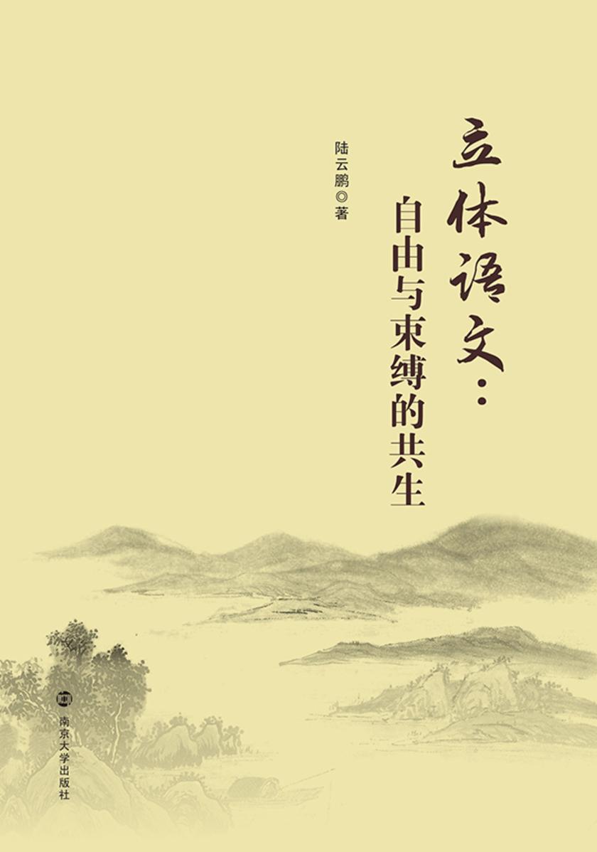 立体语文自由与束缚的共生