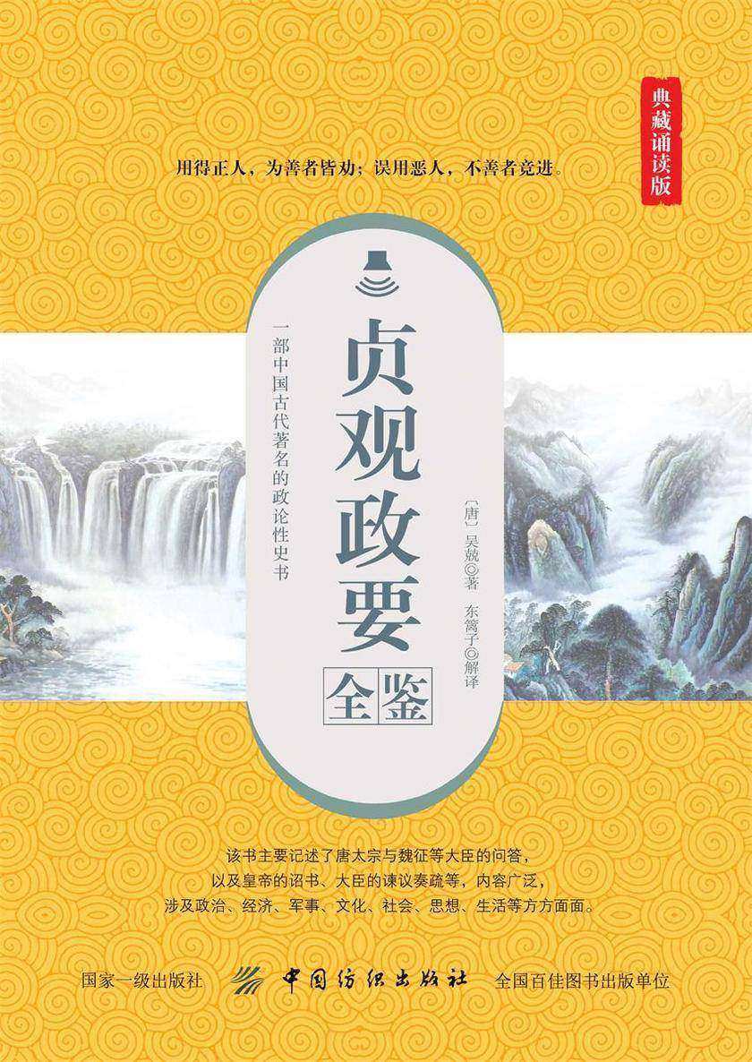 贞观政要全鉴(典藏诵读版)