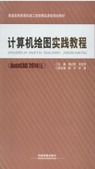 计算机绘图实践教程(AutoCAD 2014版)