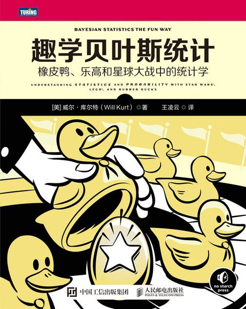 趣学贝叶斯统计:橡皮鸭、乐高和星球大战中的统计学