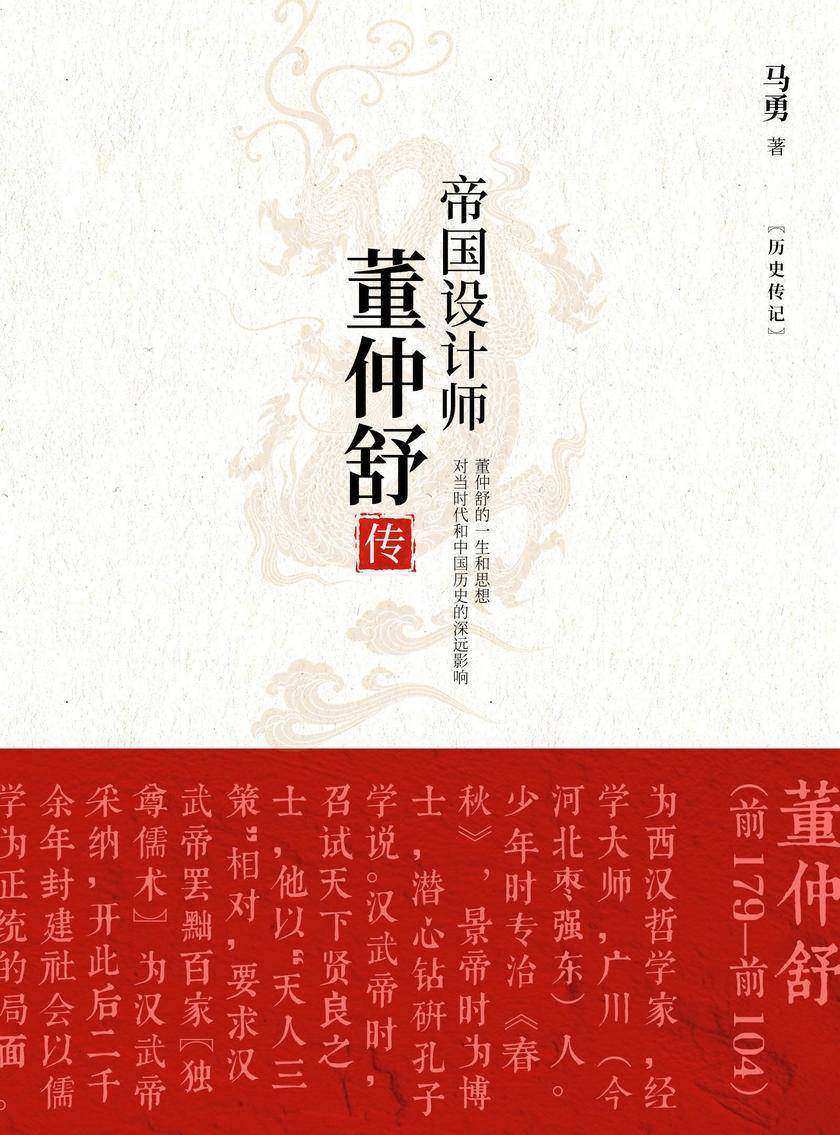帝国设计师:董仲舒传