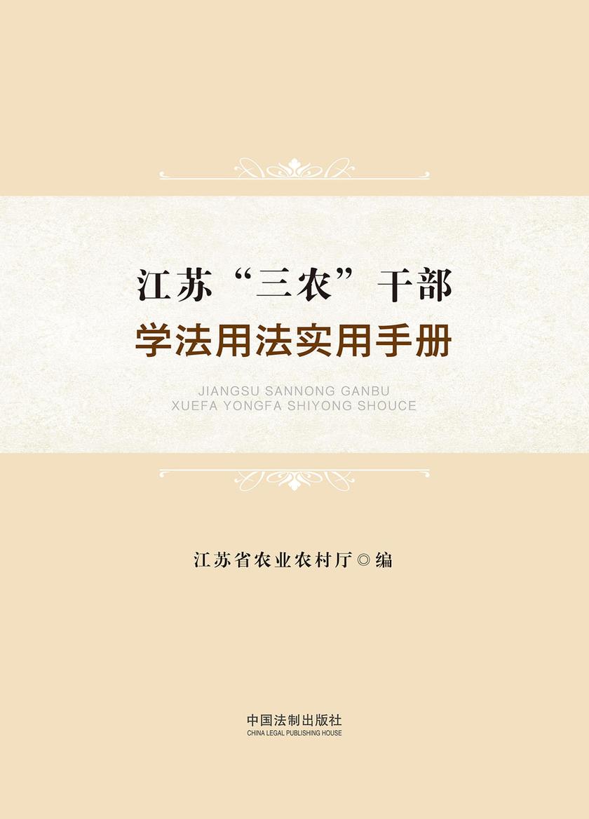 江苏“三农”干部学法用法实用手册