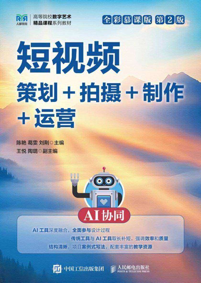 短视频:策划+拍摄+制作+运营(AI协同)(全彩慕课版)(第2版)