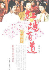 红楼商道职场学