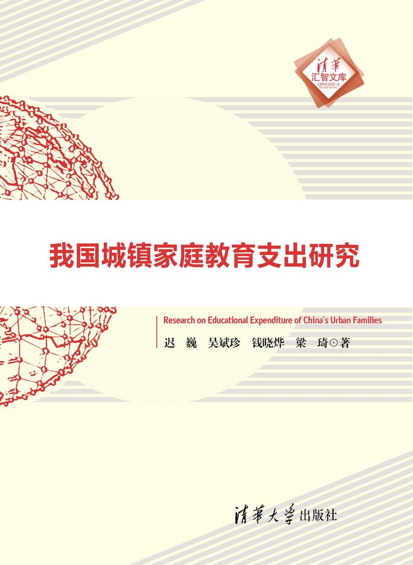 我国城镇家庭教育支出研究