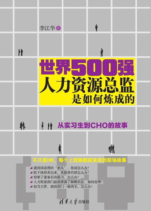 世界500强人力资源总监是如何炼成的：从实习生到CHO的故事