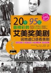 20年95部 精彩的艾美奖美剧：说地道口语看美剧(仅适用PC阅读)