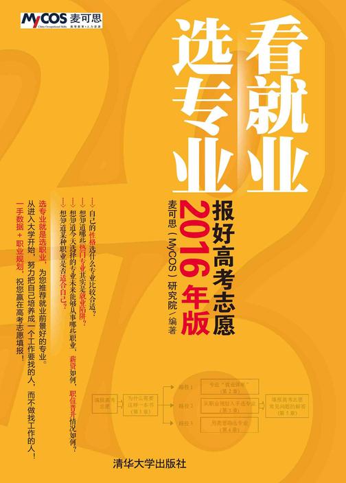 看就业 选专业——报好高考志愿(2016年版)