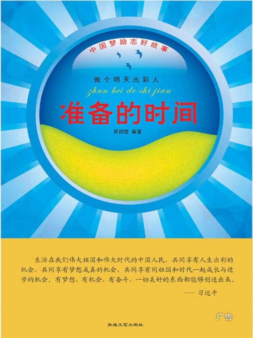 准备的时间