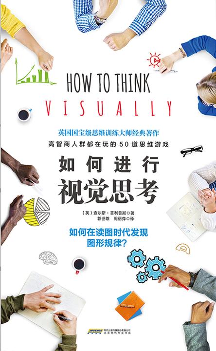 如何进行视觉思考