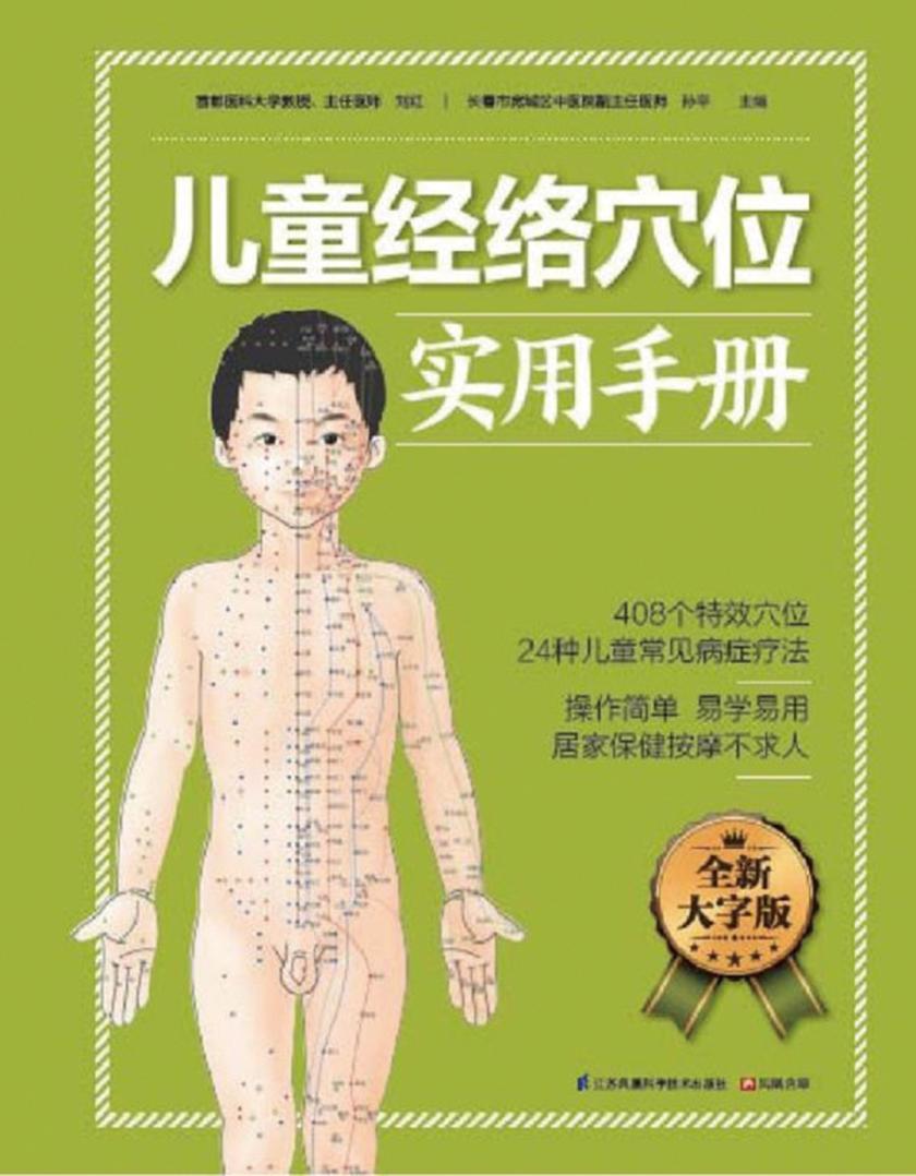 儿童经络穴位实用手册