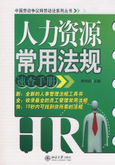 人力资源常用法规速查手册(试读本)
