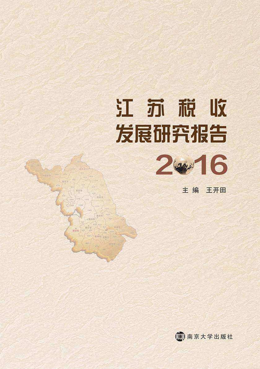 江苏税收发展研究报告:2016