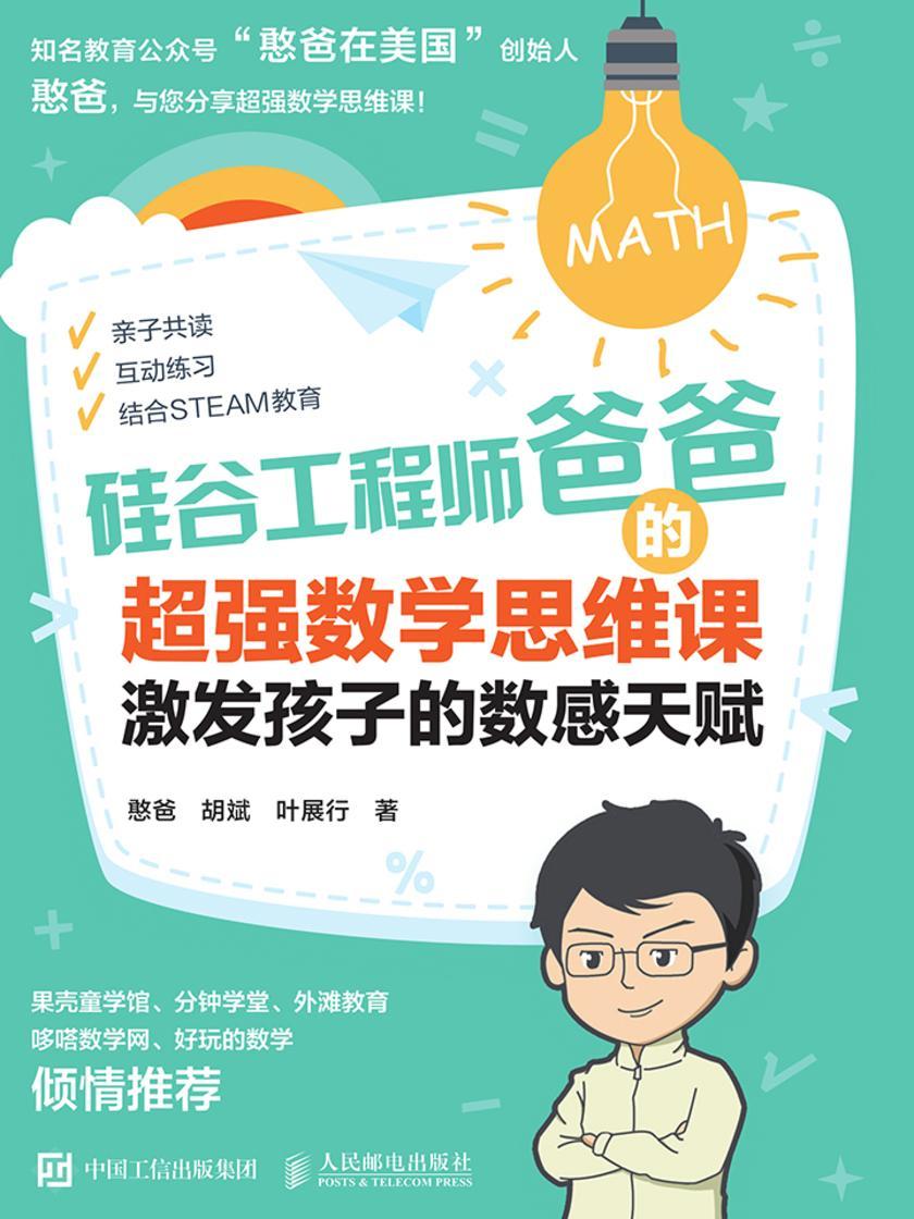 硅谷工程师爸爸的超强数学思维课：激发孩子的数感天赋