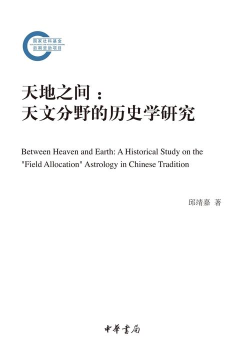 天地之间:天文分野的历史学研究--国家社科基金后期资助项目  中华书局出品