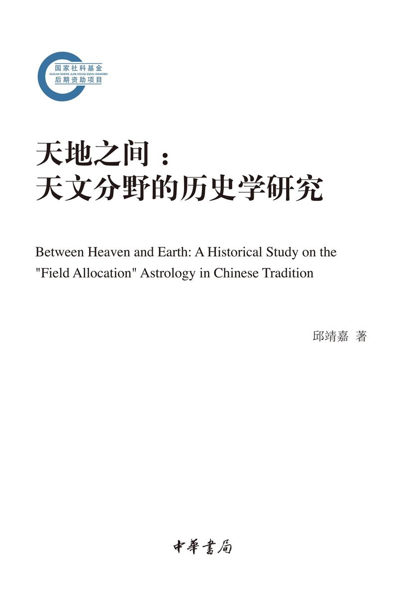 天地之间:天文分野的历史学研究--国家社科基金后期资助项目 中华书局出品