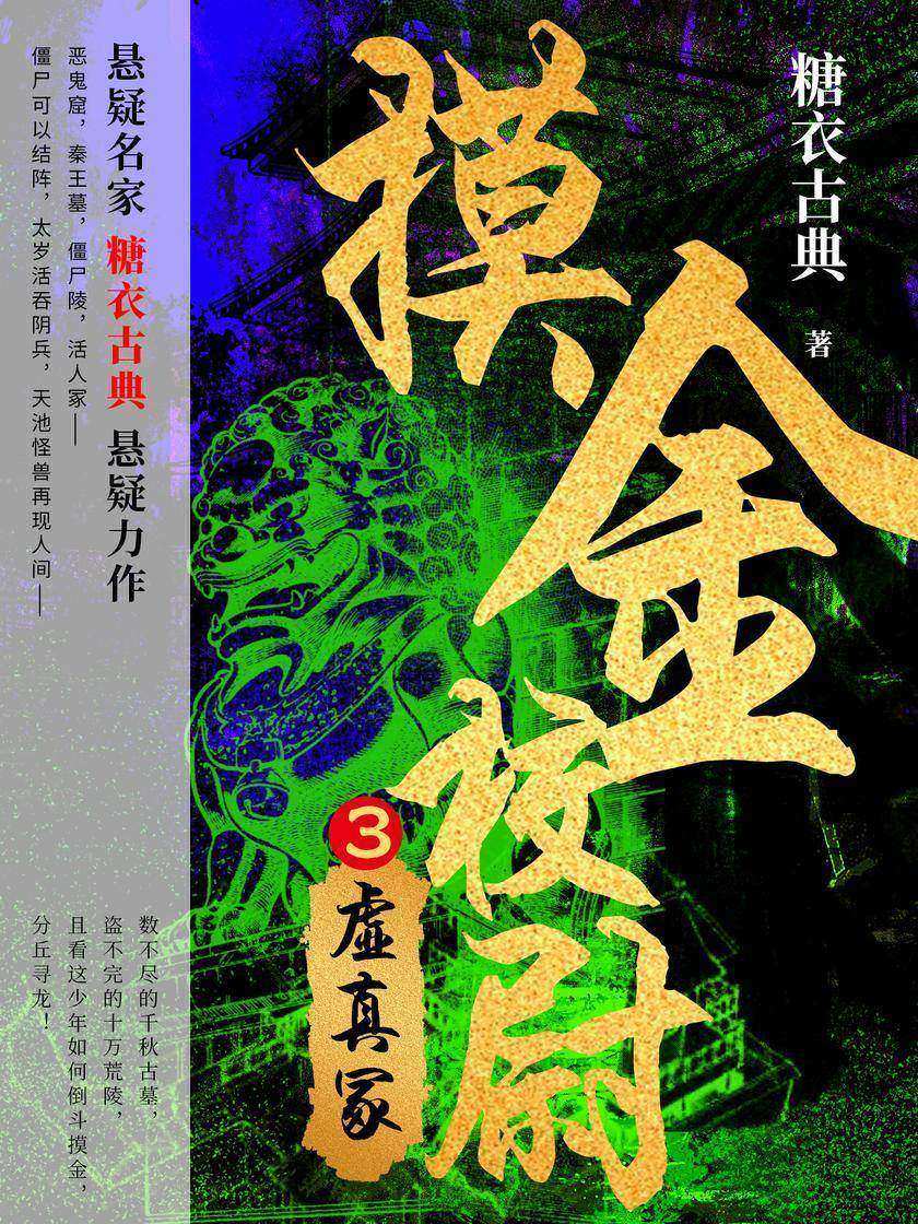 摸金校尉3:虚真冢