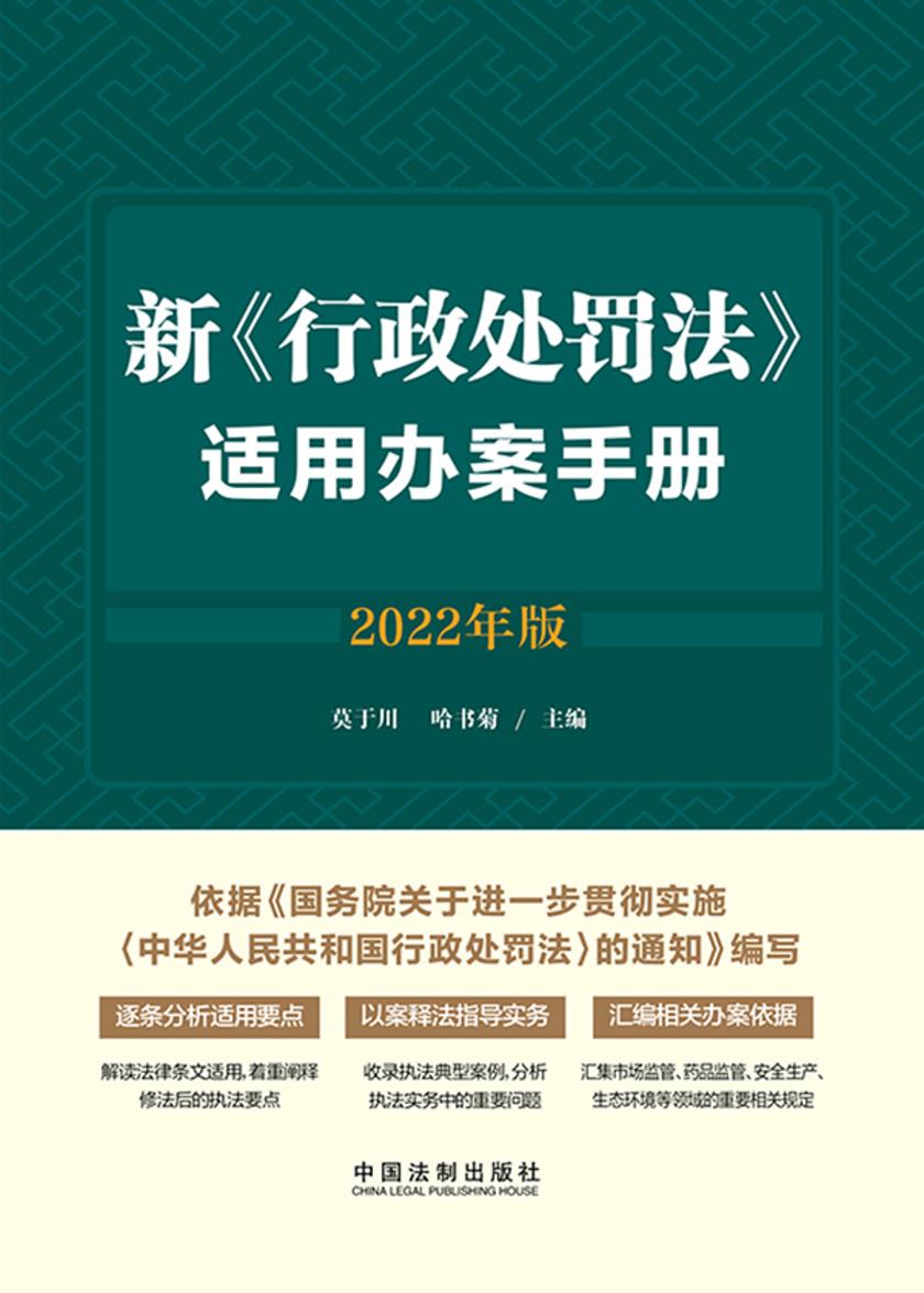 新《行政处罚法》适用办案手册(2022年版)