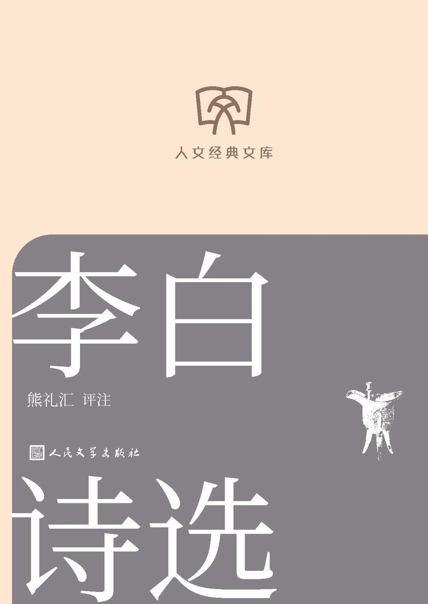李白诗选
