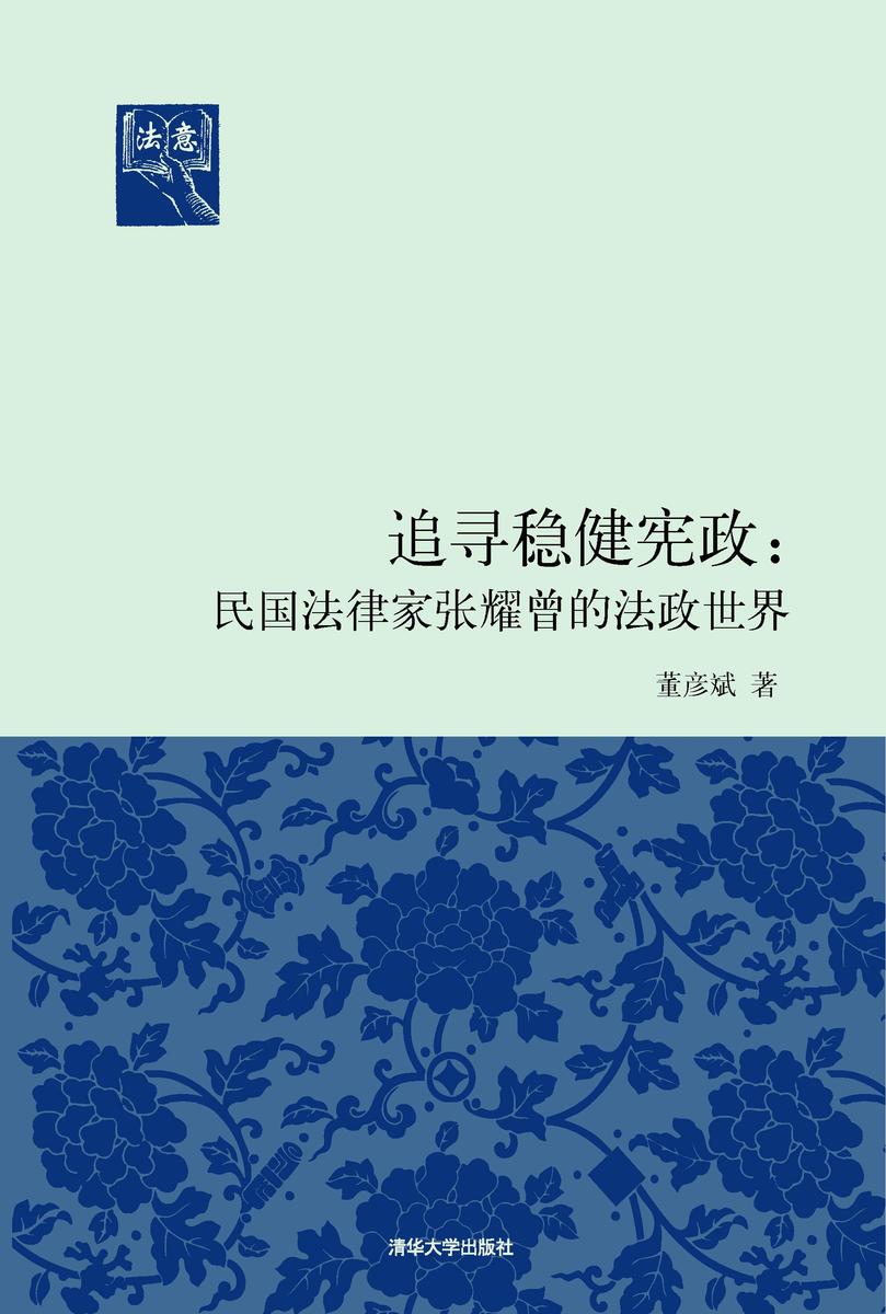 追寻稳健宪政：民国法律家张耀曾的法政世界