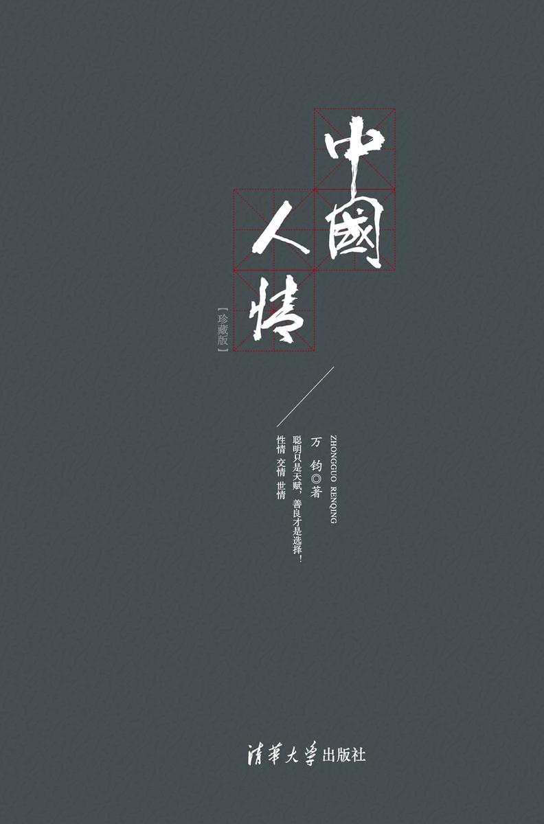 中国人情(珍藏版)