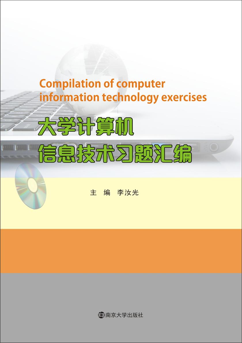 大学计算机信息技术习题汇编