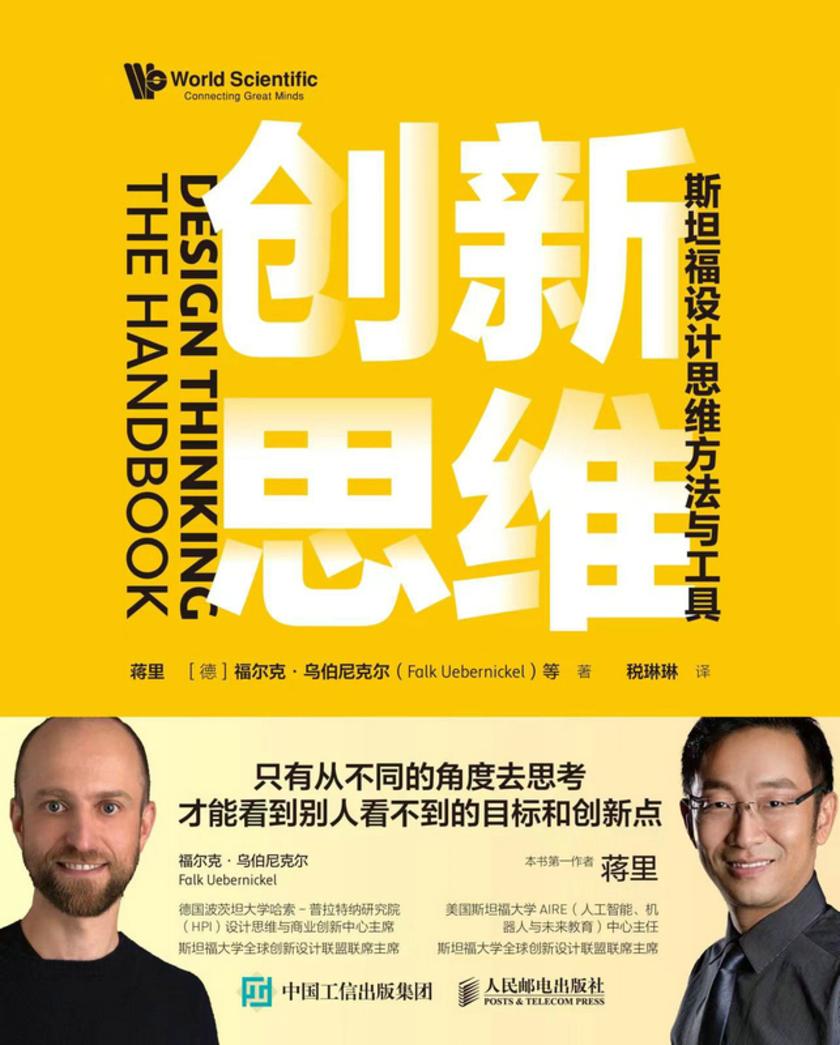 创新思维:斯坦福设计思维方法与工具