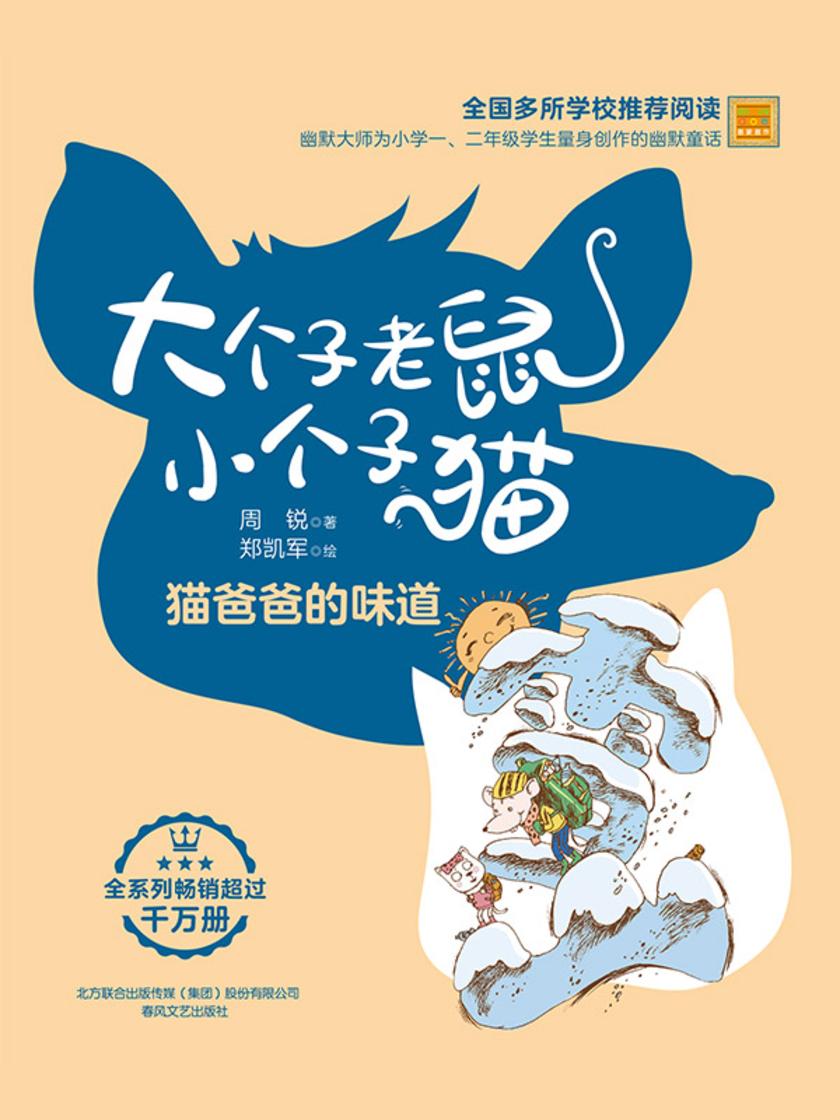 大个子老鼠小个子猫:猫爸爸的味道