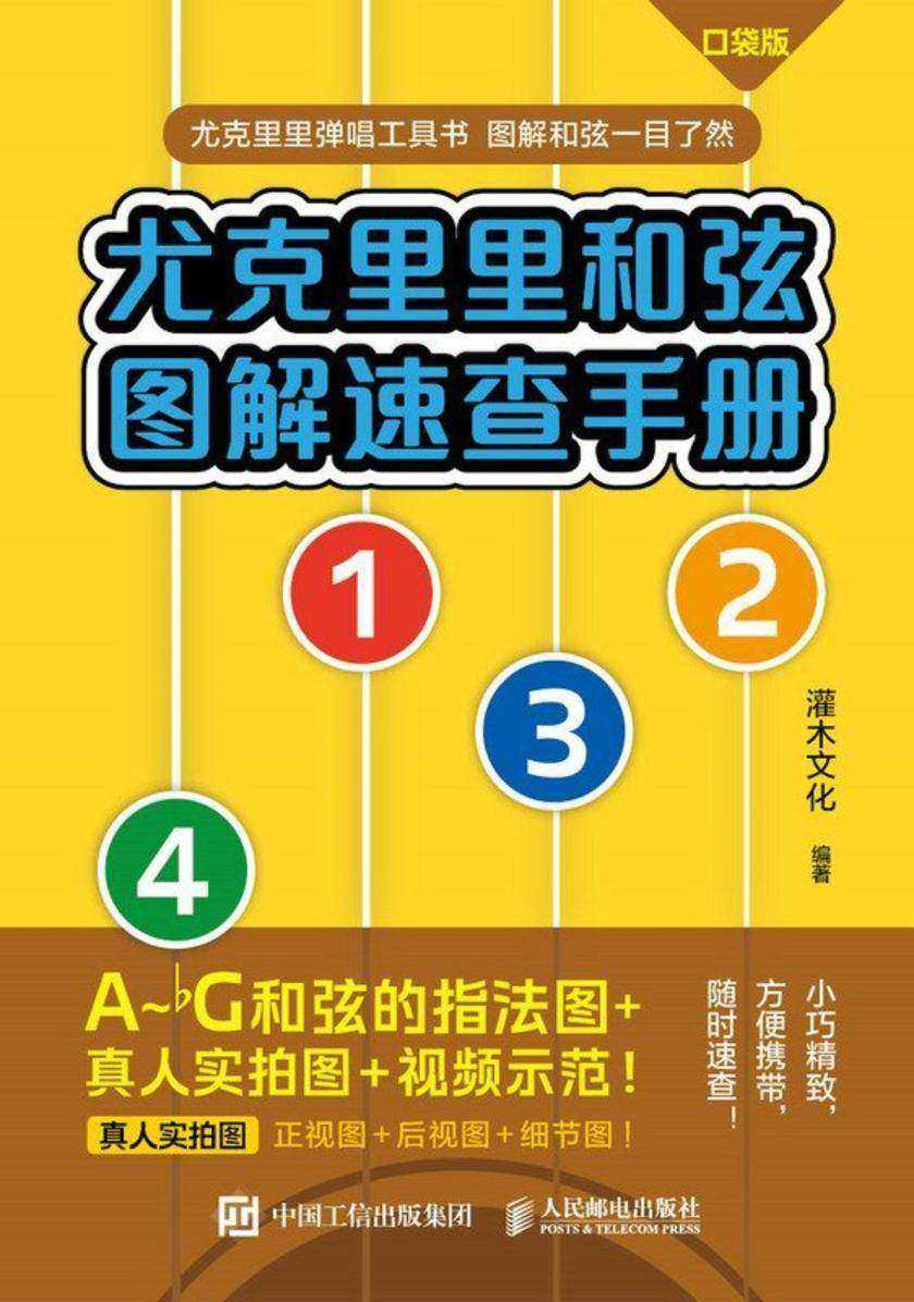 尤克里里和弦图解速查手册 口袋版