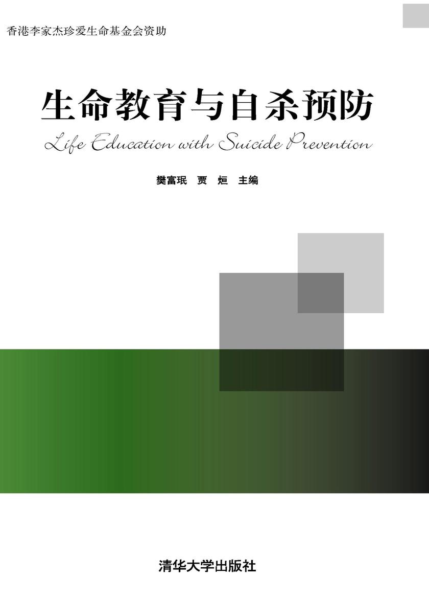 生命教育与自杀预防