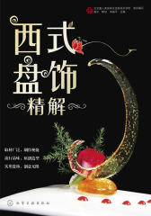 西式盘饰精解
