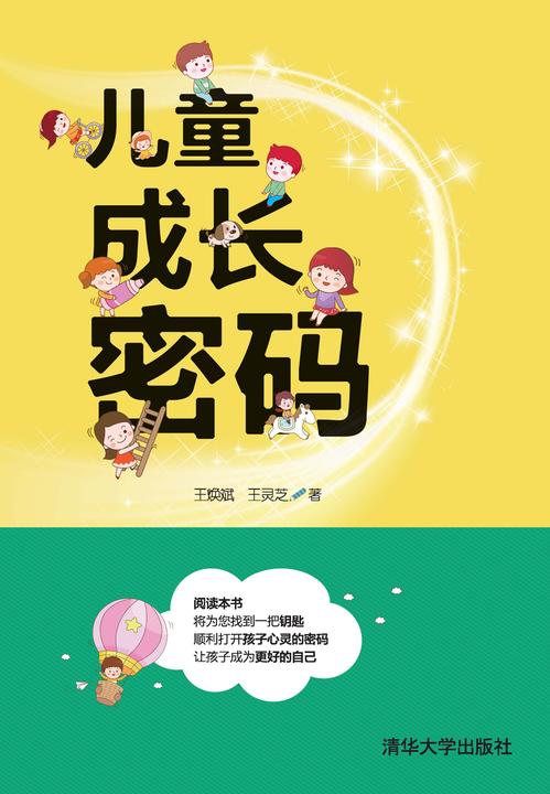 儿童成长密码
