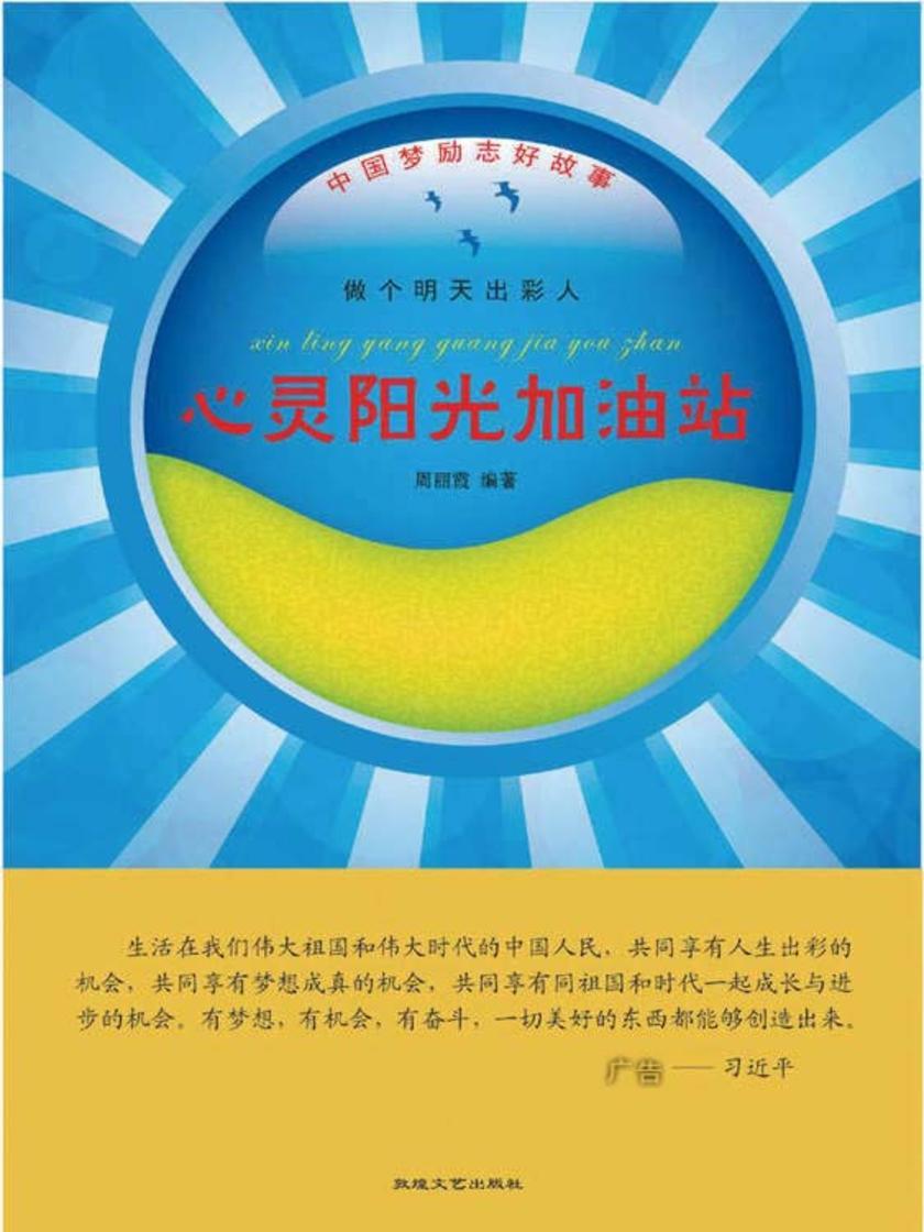 心灵阳光加油站