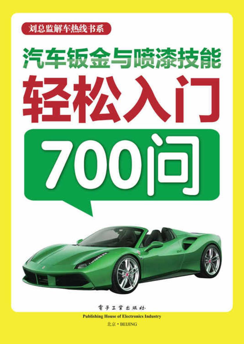 汽车钣金与喷漆技能轻松入门700问