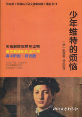 少年维特的烦恼(学生版)/语文丛书(试读本)