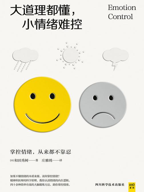 大道理都懂，小情绪难控