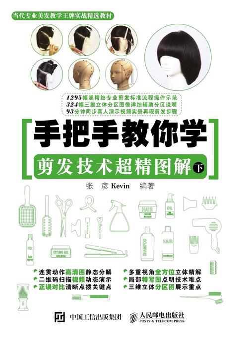 手把手教你学 剪发技术超精图解(下)