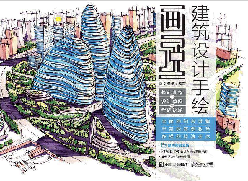 画说建筑设计手绘 基础训练+设计草图+ 考研快题